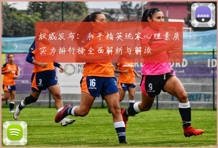 权威发布：和平精英玩家心理素质实力排行榜全面解析与解读