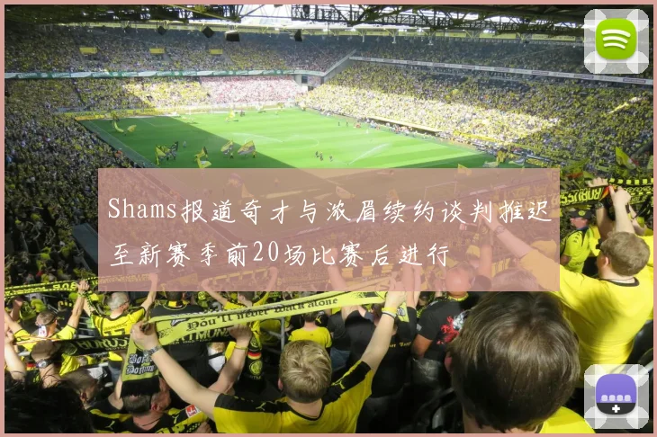 Shams报道奇才与浓眉续约谈判推迟至新赛季前20场比赛后进行