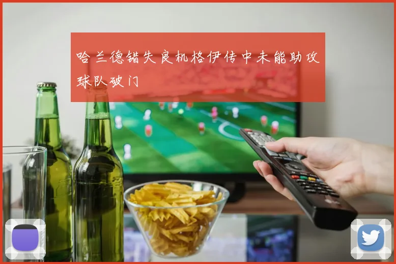 哈兰德错失良机格伊传中未能助攻球队破门