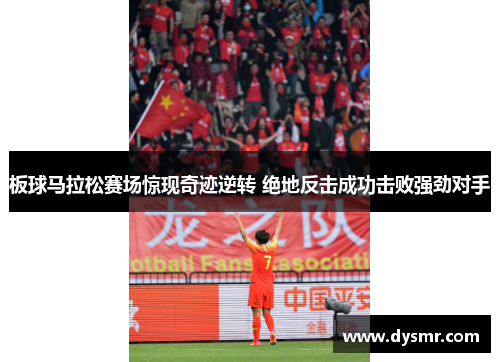 板球马拉松赛场惊现奇迹逆转 绝地反击成功击败强劲对手