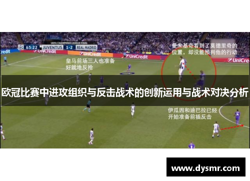 欧冠比赛中进攻组织与反击战术的创新运用与战术对决分析
