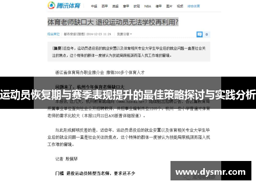 运动员恢复期与赛季表现提升的最佳策略探讨与实践分析