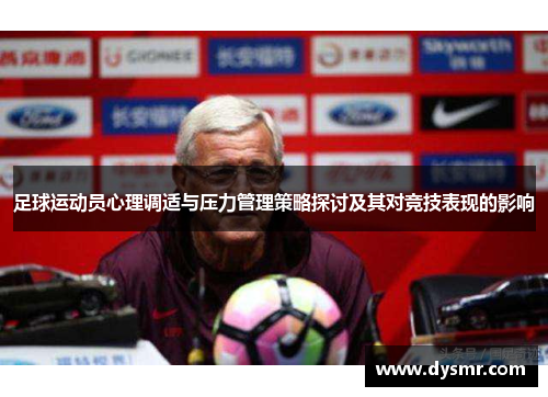 足球运动员心理调适与压力管理策略探讨及其对竞技表现的影响