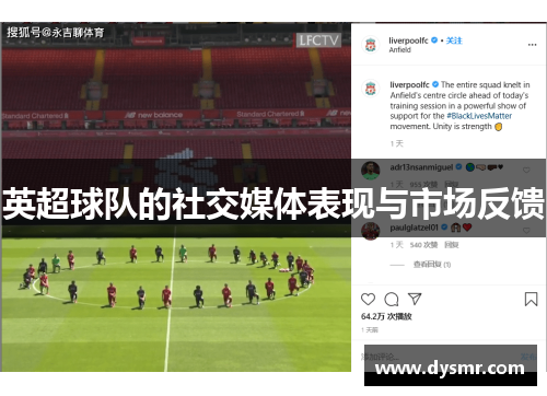 英超球队的社交媒体表现与市场反馈
