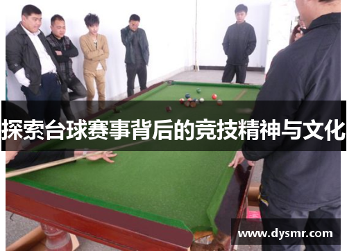 探索台球赛事背后的竞技精神与文化