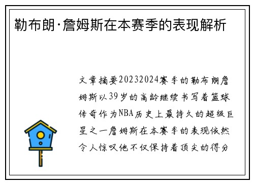 勒布朗·詹姆斯在本赛季的表现解析