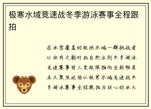 极寒水域竞速战冬季游泳赛事全程跟拍