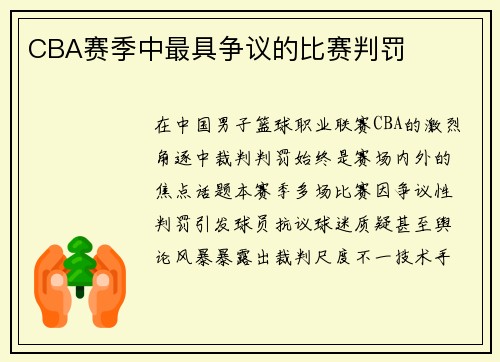 CBA赛季中最具争议的比赛判罚