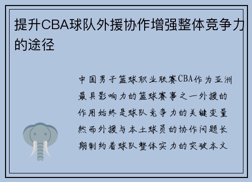 提升CBA球队外援协作增强整体竞争力的途径