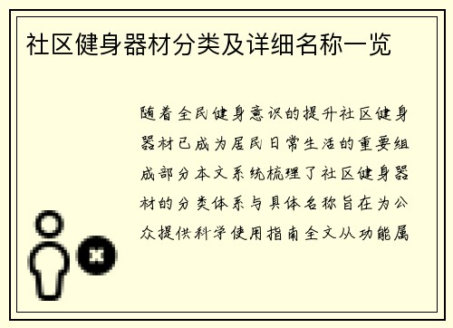 社区健身器材分类及详细名称一览