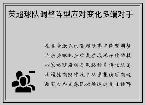 英超球队调整阵型应对变化多端对手