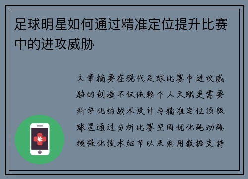 足球明星如何通过精准定位提升比赛中的进攻威胁