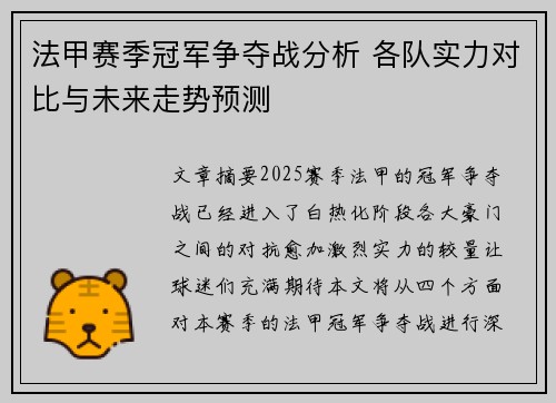 法甲赛季冠军争夺战分析 各队实力对比与未来走势预测
