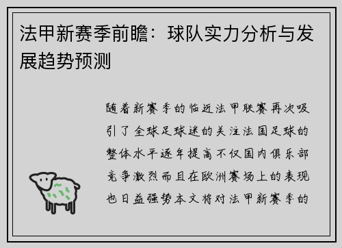 法甲新赛季前瞻：球队实力分析与发展趋势预测