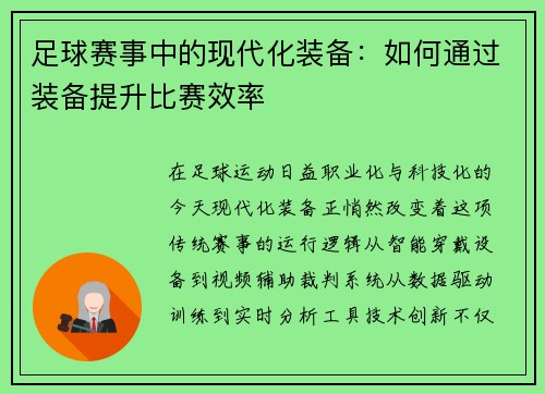 足球赛事中的现代化装备：如何通过装备提升比赛效率