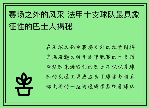 赛场之外的风采 法甲十支球队最具象征性的巴士大揭秘