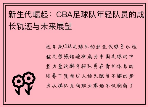 新生代崛起：CBA足球队年轻队员的成长轨迹与未来展望