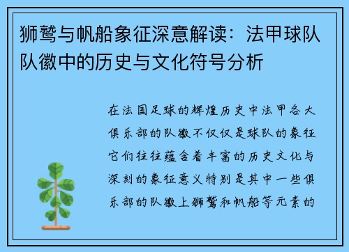狮鹫与帆船象征深意解读：法甲球队队徽中的历史与文化符号分析