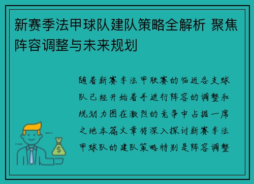 新赛季法甲球队建队策略全解析 聚焦阵容调整与未来规划
