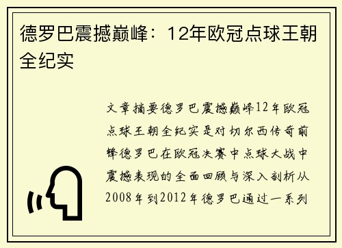 德罗巴震撼巅峰：12年欧冠点球王朝全纪实