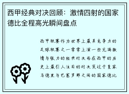 西甲经典对决回顾：激情四射的国家德比全程高光瞬间盘点