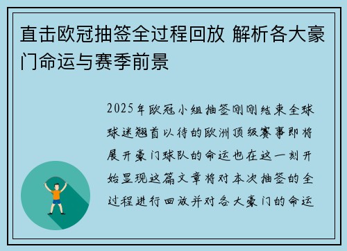 直击欧冠抽签全过程回放 解析各大豪门命运与赛季前景