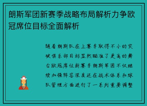 朗斯军团新赛季战略布局解析力争欧冠席位目标全面解析