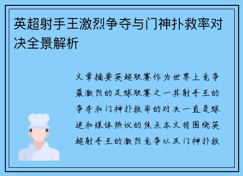 英超射手王激烈争夺与门神扑救率对决全景解析