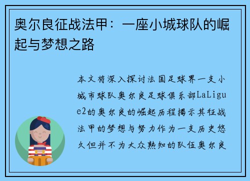 奥尔良征战法甲：一座小城球队的崛起与梦想之路