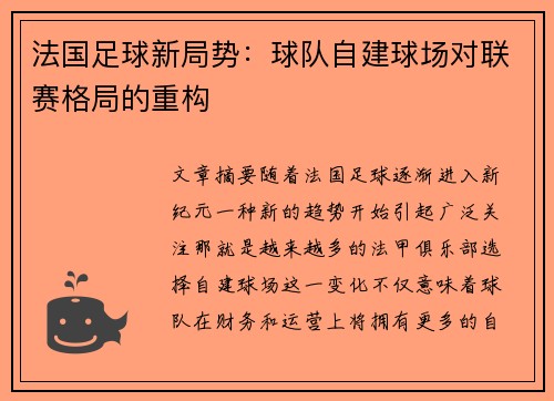 法国足球新局势：球队自建球场对联赛格局的重构