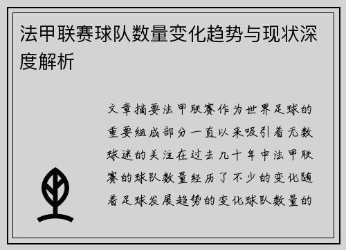 法甲联赛球队数量变化趋势与现状深度解析
