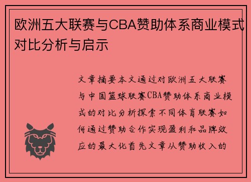 欧洲五大联赛与CBA赞助体系商业模式对比分析与启示