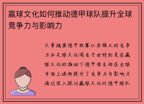 赢球文化如何推动德甲球队提升全球竞争力与影响力