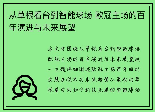 从草根看台到智能球场 欧冠主场的百年演进与未来展望