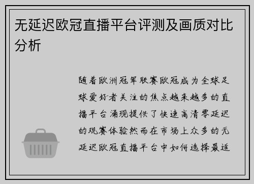 无延迟欧冠直播平台评测及画质对比分析