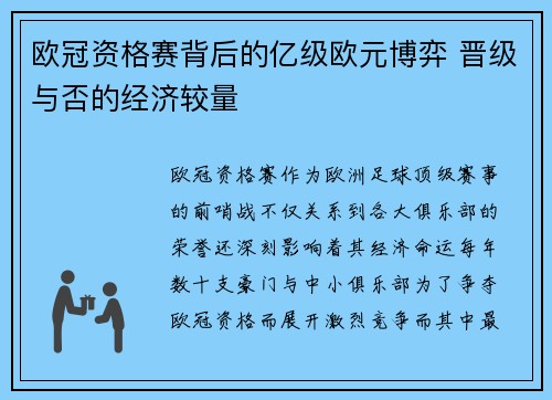欧冠资格赛背后的亿级欧元博弈 晋级与否的经济较量