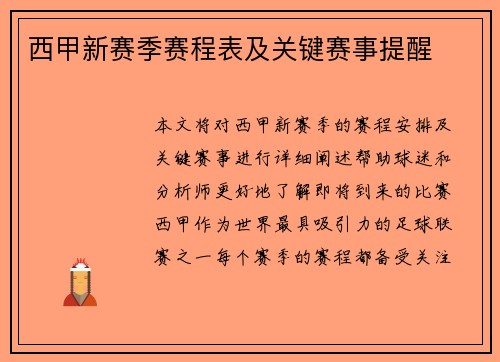 西甲新赛季赛程表及关键赛事提醒