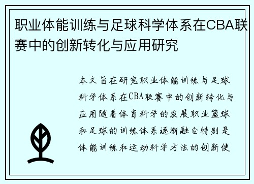 职业体能训练与足球科学体系在CBA联赛中的创新转化与应用研究