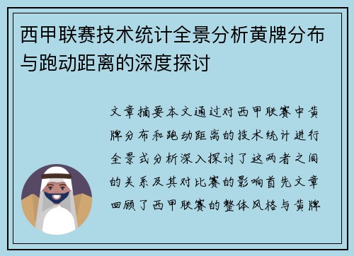 西甲联赛技术统计全景分析黄牌分布与跑动距离的深度探讨