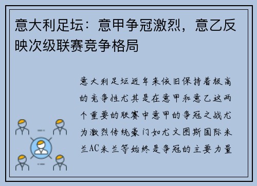 意大利足坛：意甲争冠激烈，意乙反映次级联赛竞争格局