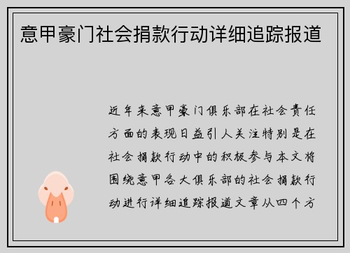 意甲豪门社会捐款行动详细追踪报道