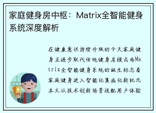 家庭健身房中枢：Matrix全智能健身系统深度解析