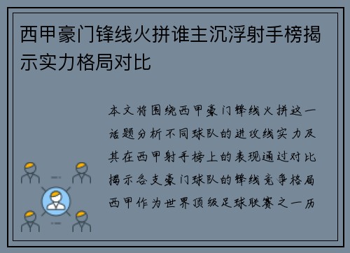 西甲豪门锋线火拼谁主沉浮射手榜揭示实力格局对比