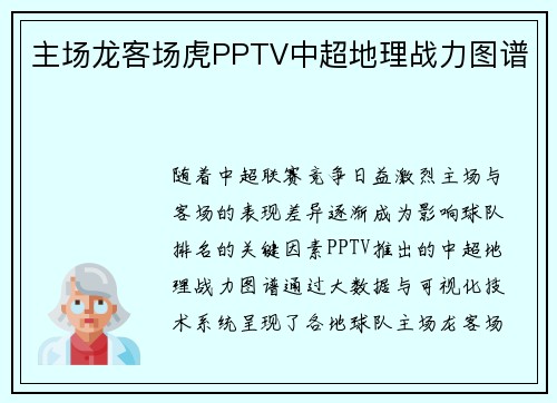 主场龙客场虎PPTV中超地理战力图谱