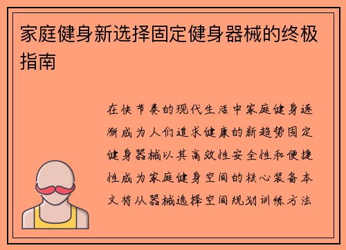 家庭健身新选择固定健身器械的终极指南