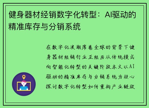 健身器材经销数字化转型：AI驱动的精准库存与分销系统
