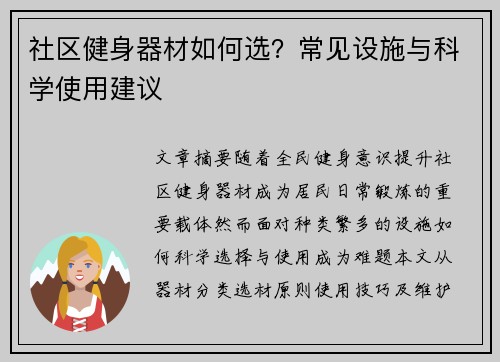 社区健身器材如何选？常见设施与科学使用建议