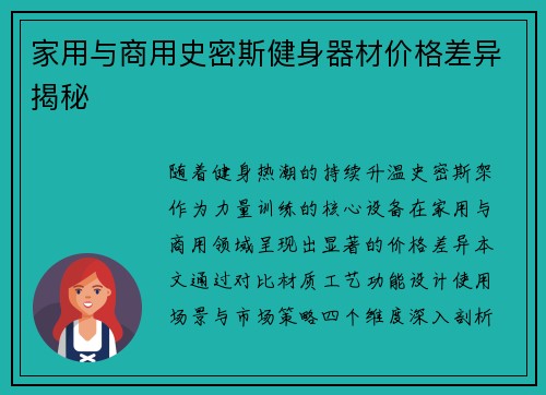 家用与商用史密斯健身器材价格差异揭秘