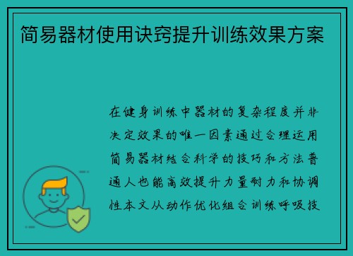 简易器材使用诀窍提升训练效果方案