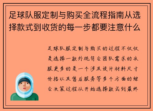 足球队服定制与购买全流程指南从选择款式到收货的每一步都要注意什么
